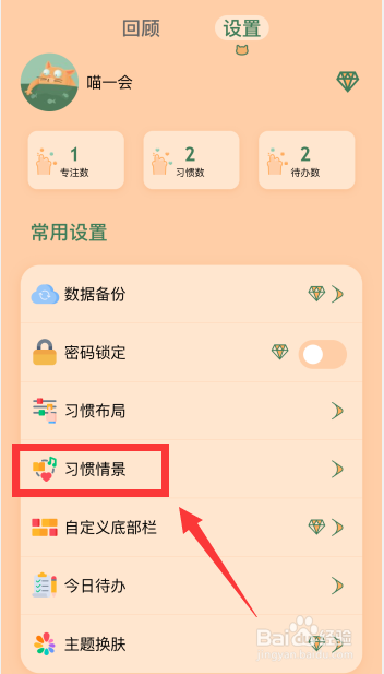 喵一会app如何更改习惯布局为紧凑布局