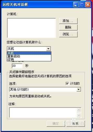 如何自动关机,命令的启动和取消