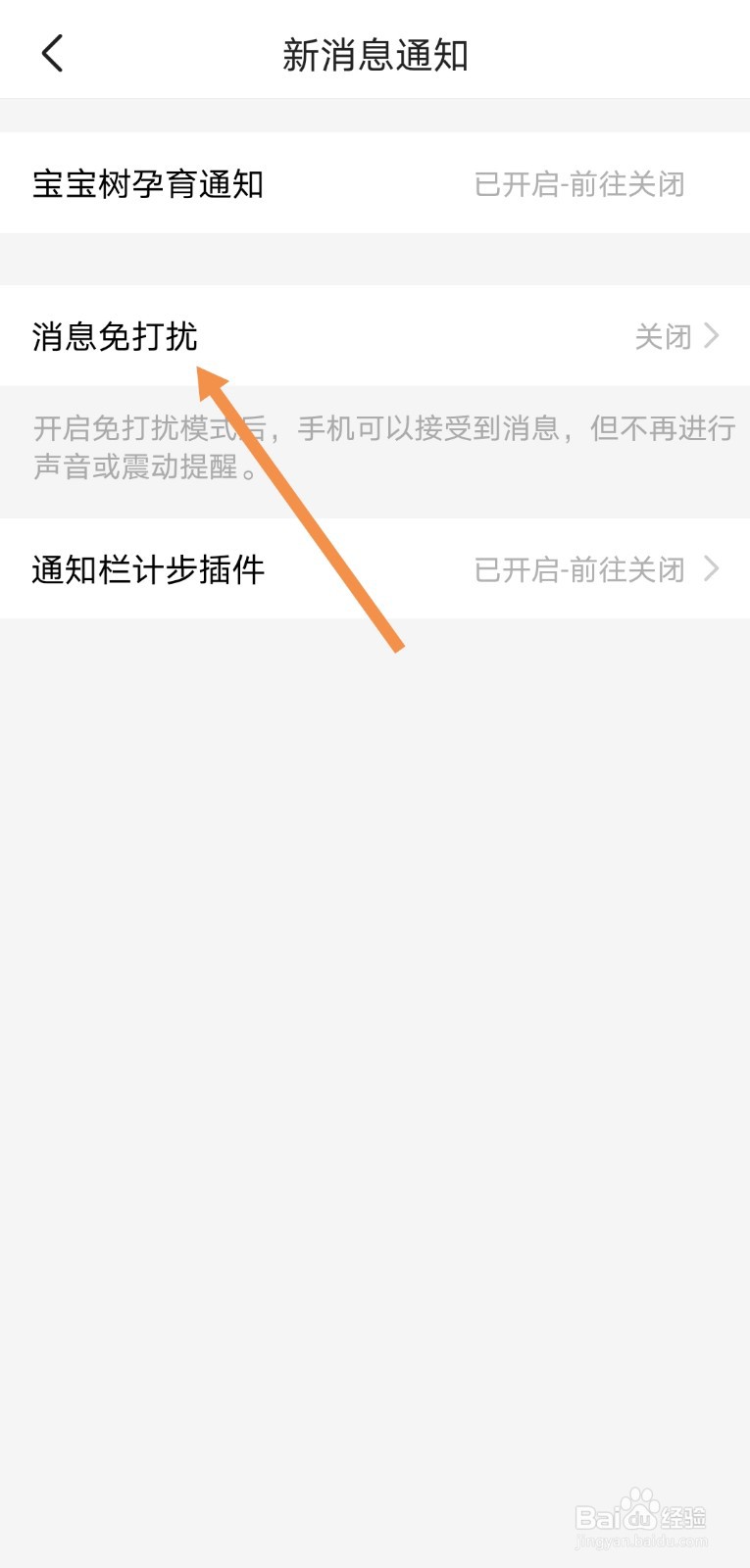 宝宝树孕育如何设置消息免打扰