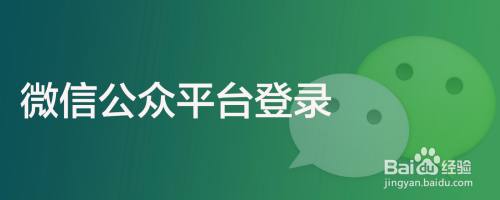 微信公众平台登录