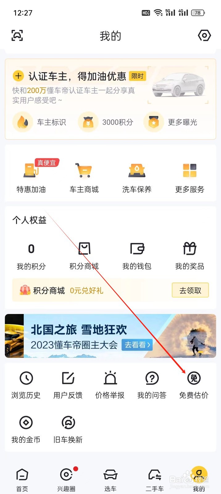懂车帝手机APP在哪里找到免费估价