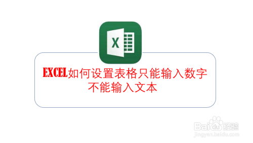 excel如何設置表格只能輸入數字不能輸入文本