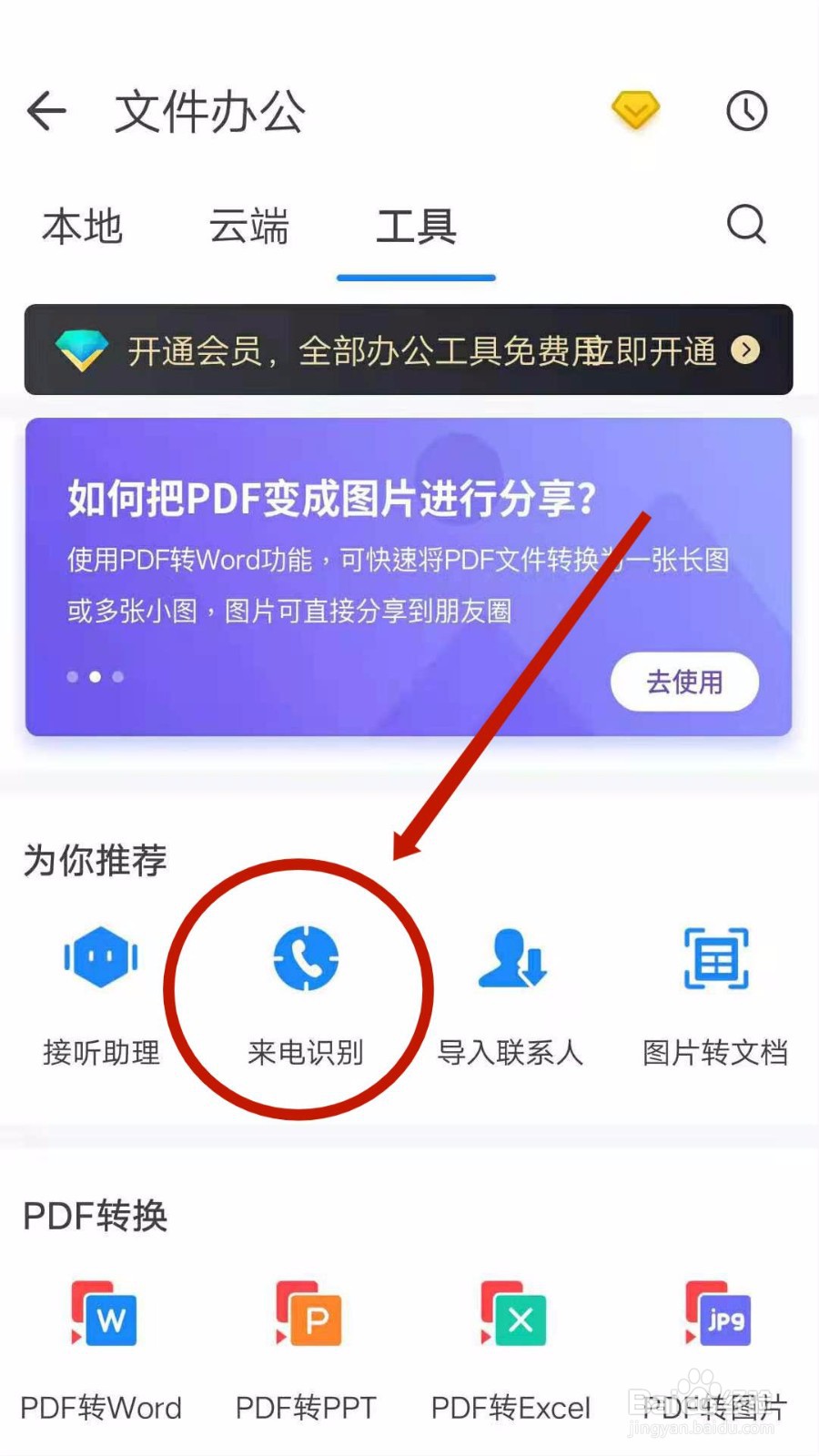QQ同步助手怎么开启来电识别