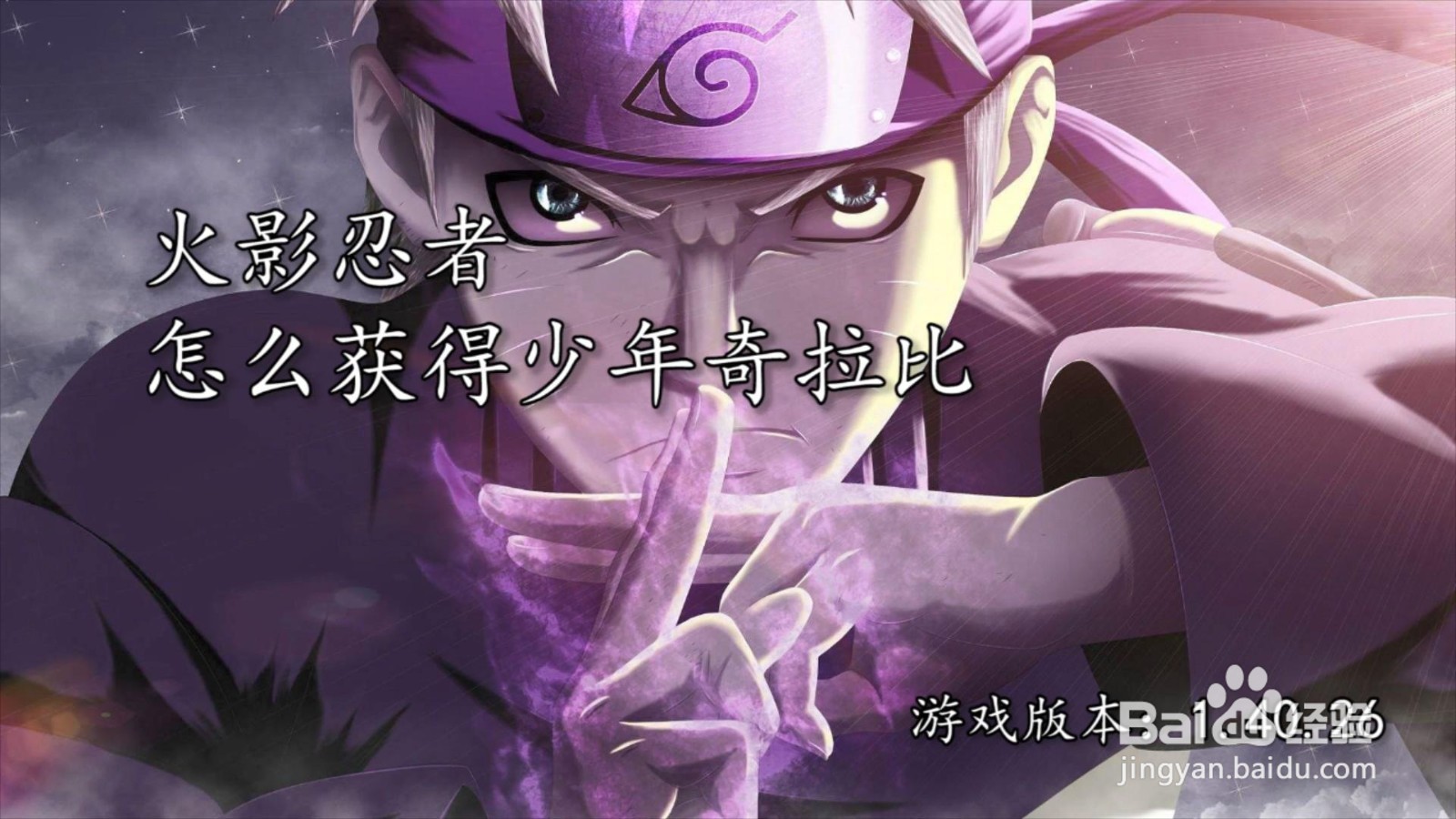 火影忍者怎么获得少年奇拉比