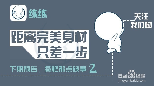 练练君教你减肥健身——基础知识篇1