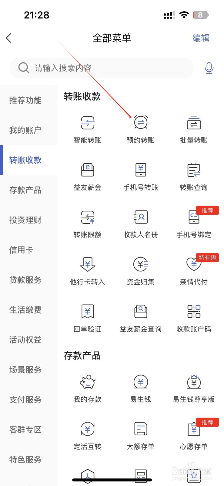 河北银行怎样找到预约转账