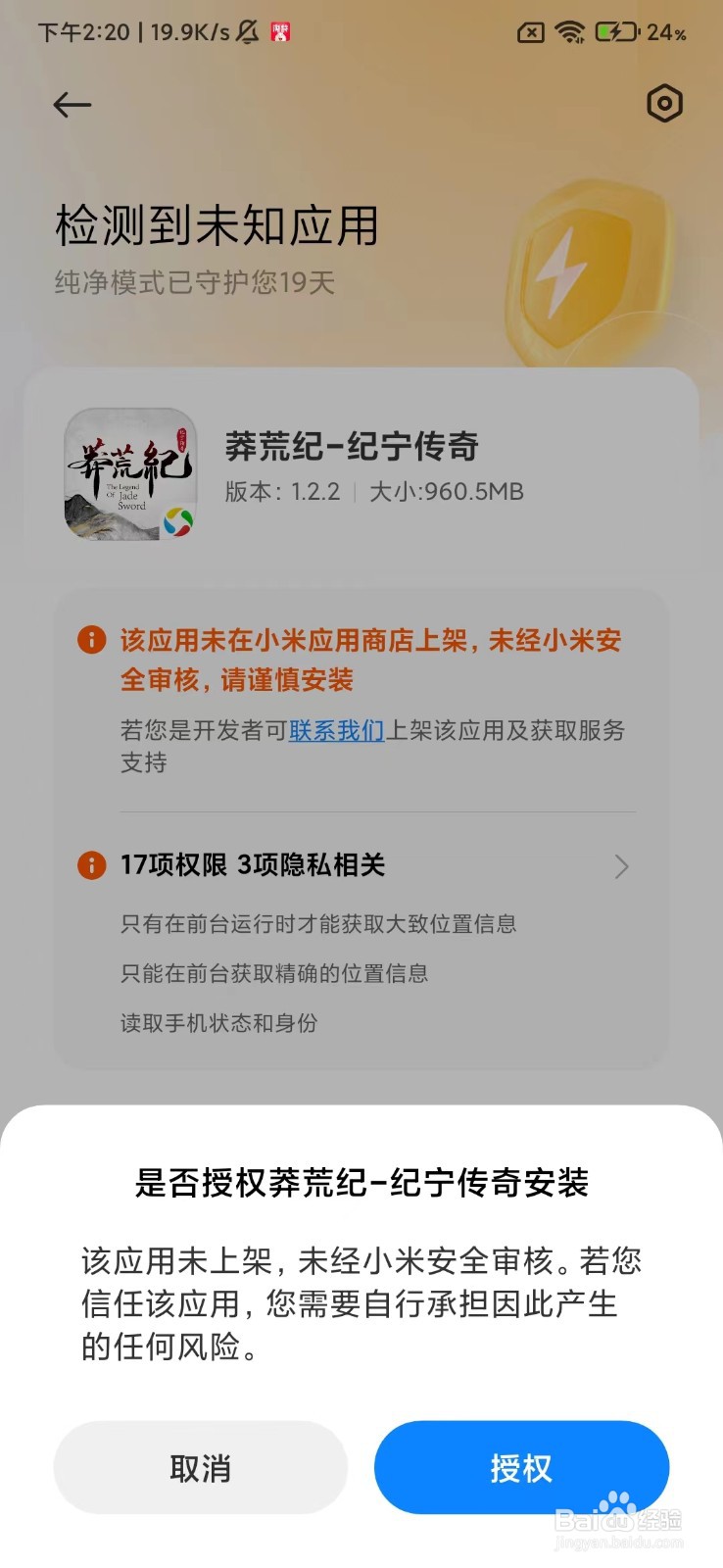 莽荒纪手游下载了安装时提示需要授权无法安装