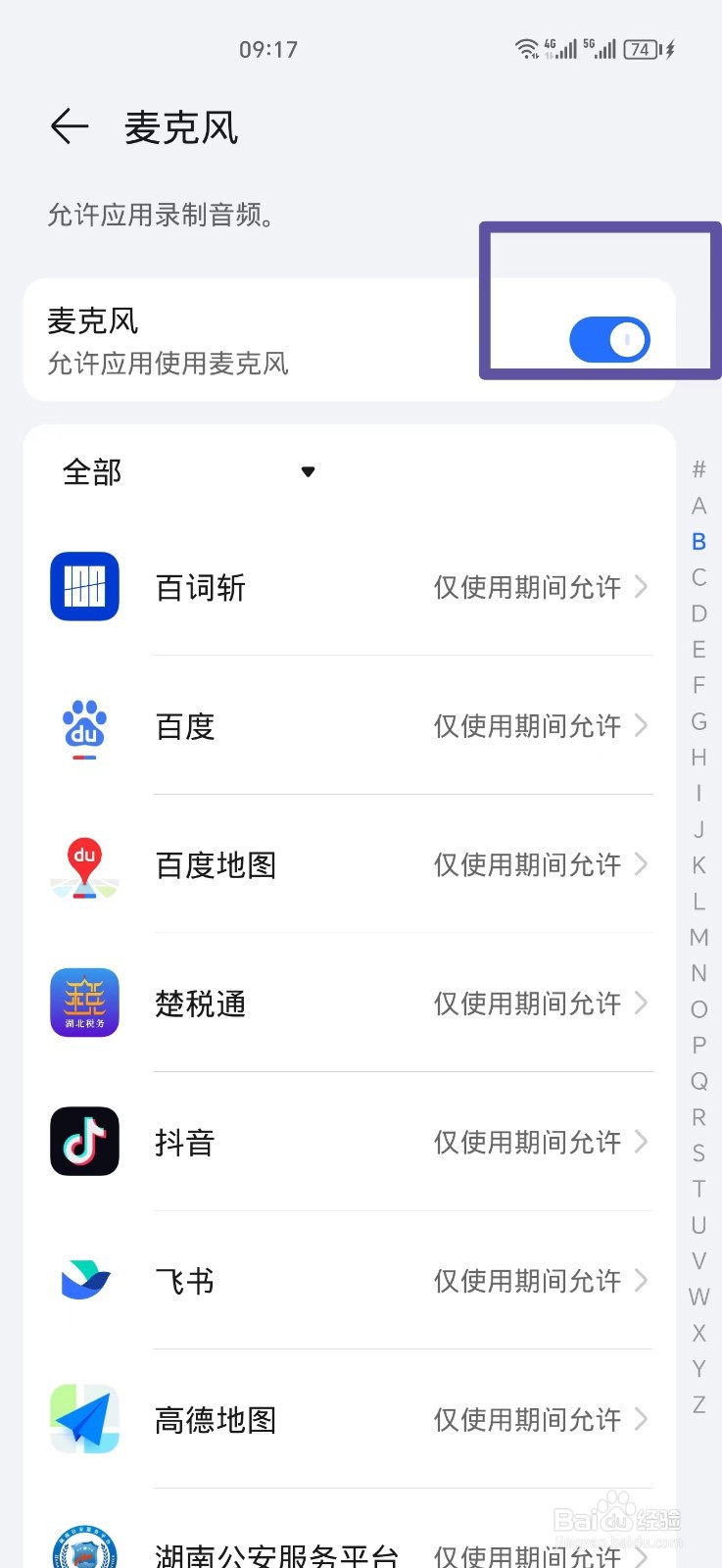在哪里打开手机麦克风权限