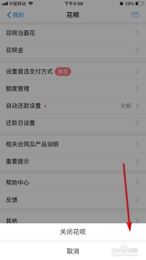 支付宝如何关闭花呗