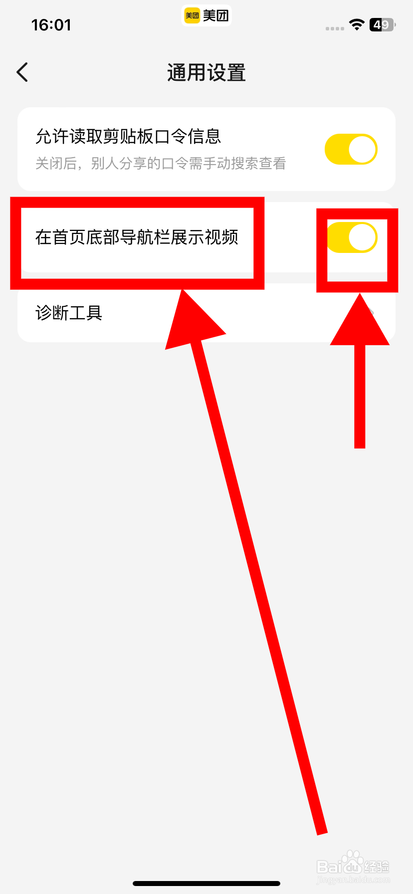 美团如何设置在首页底部导航栏展示视频？