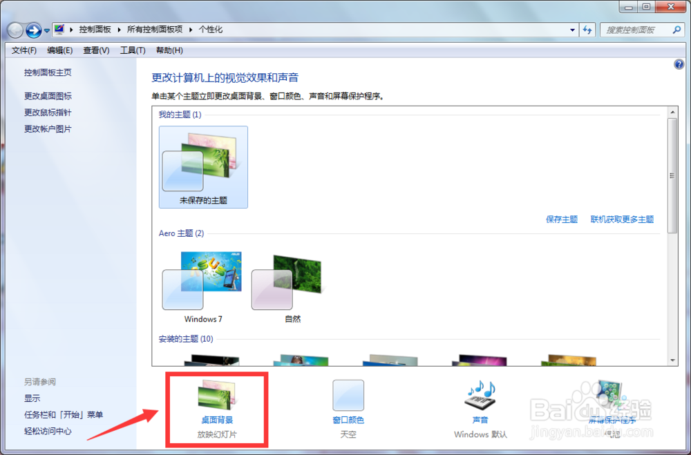 怎么更改电脑桌面背景图