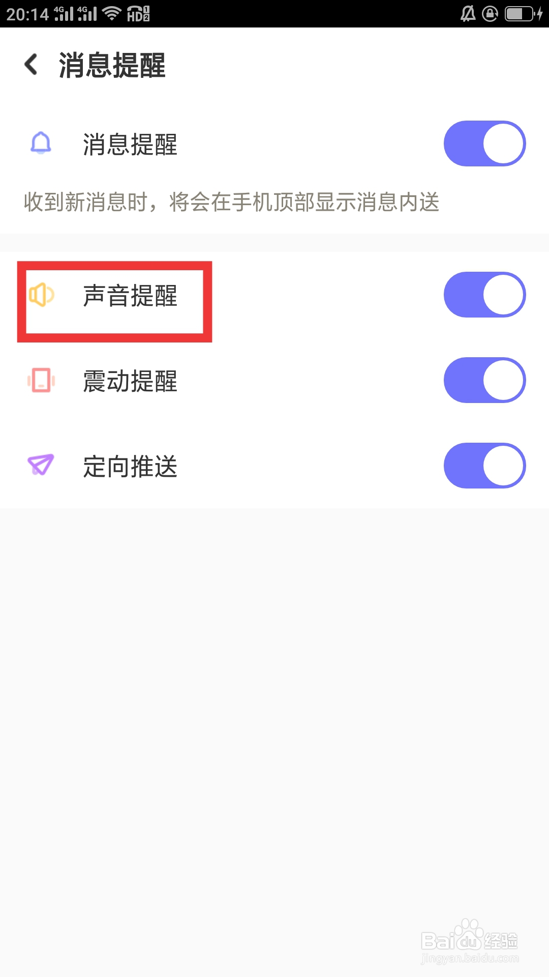 蜜恋APP如何设置声音提醒功能
