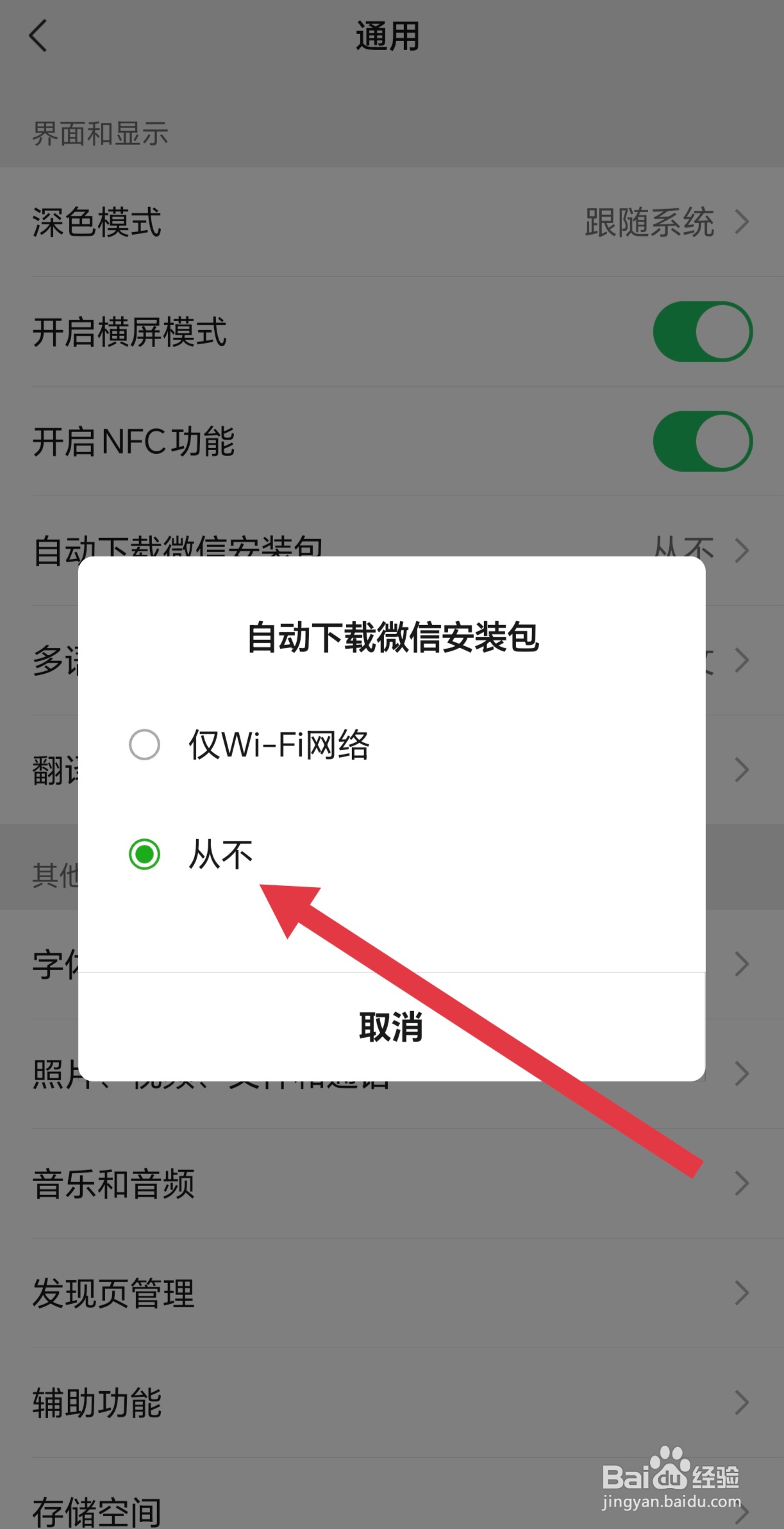 如何关闭微信自动下载安装包的功能