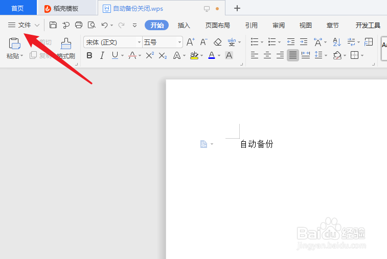 wps自动备份怎么关闭