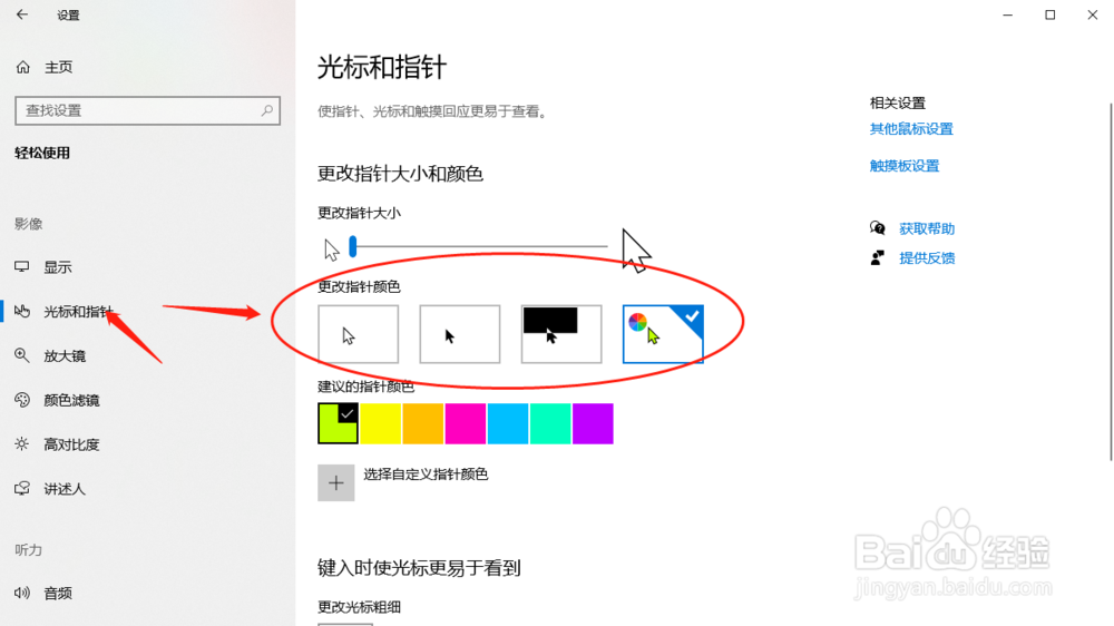 怎么设置Windows10鼠标指针大小