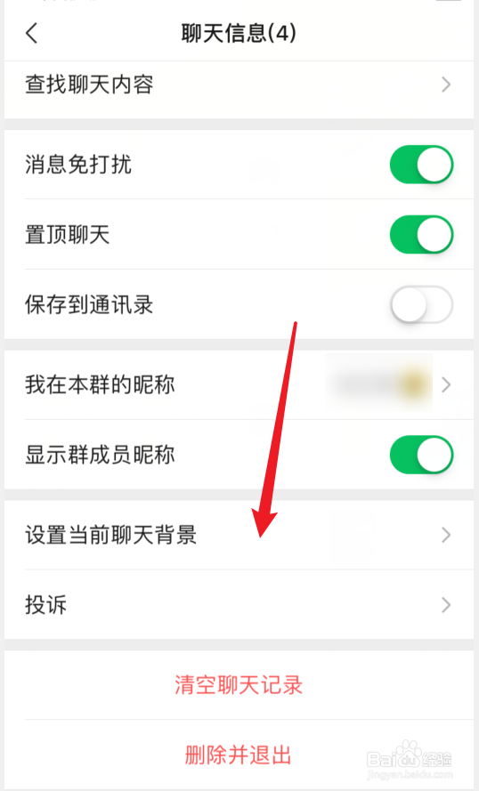 在哪里设置微信群聊天背景图片