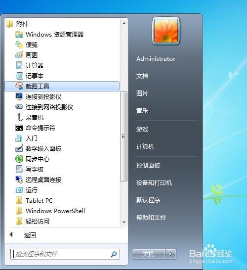 Win7如何使用系统自带的截图工具截图