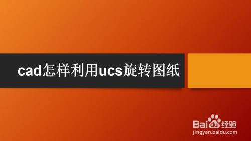 cad怎样利用ucs旋转图纸
