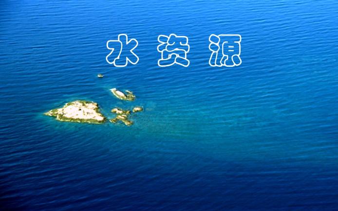 我国的水资源的分布情况