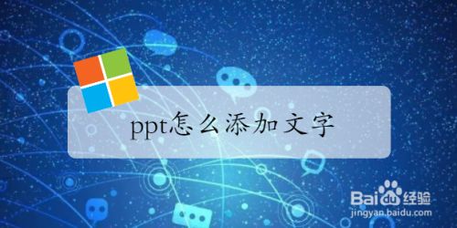 ppt怎么添加文字