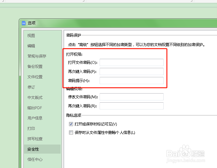 如何设置word打开文件的密码