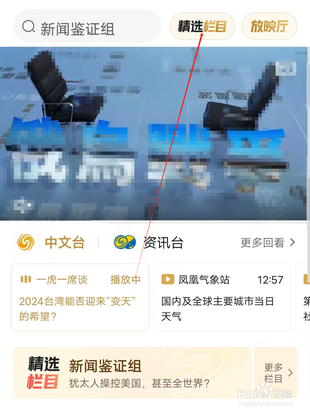 凤凰新闻如何查看精选栏目