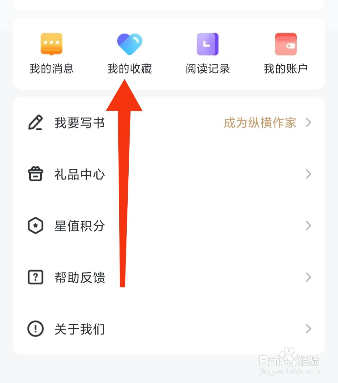 纵横小说如何看到我的收藏