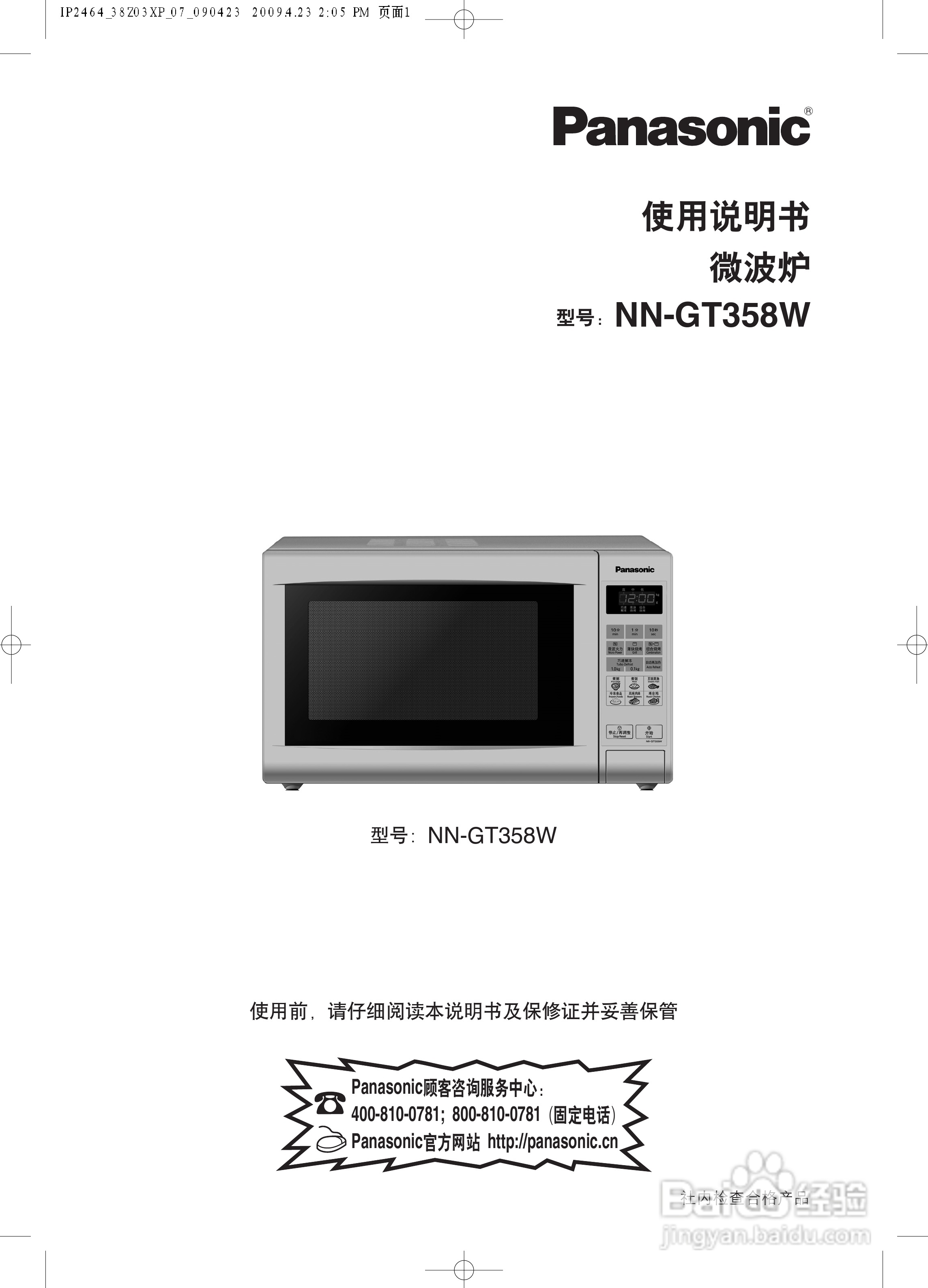 松下NN-GT358W微波炉使用说明书