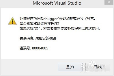外接程序 VMDebugger 未能加载或导致了异常