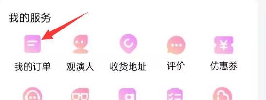 大麦APP怎样查看我的订单