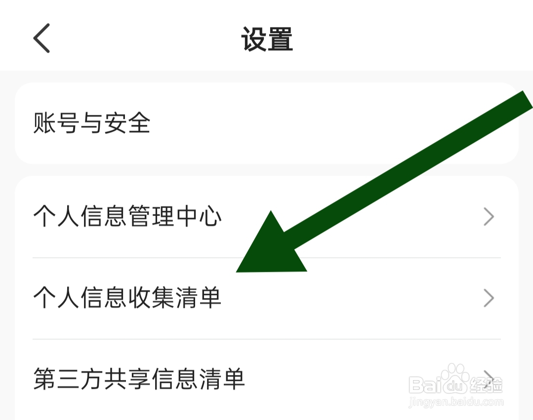 及时司机软件怎样查看个人信息收集清单