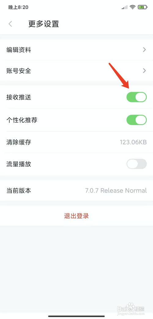 动静新闻app怎样关闭推送功能