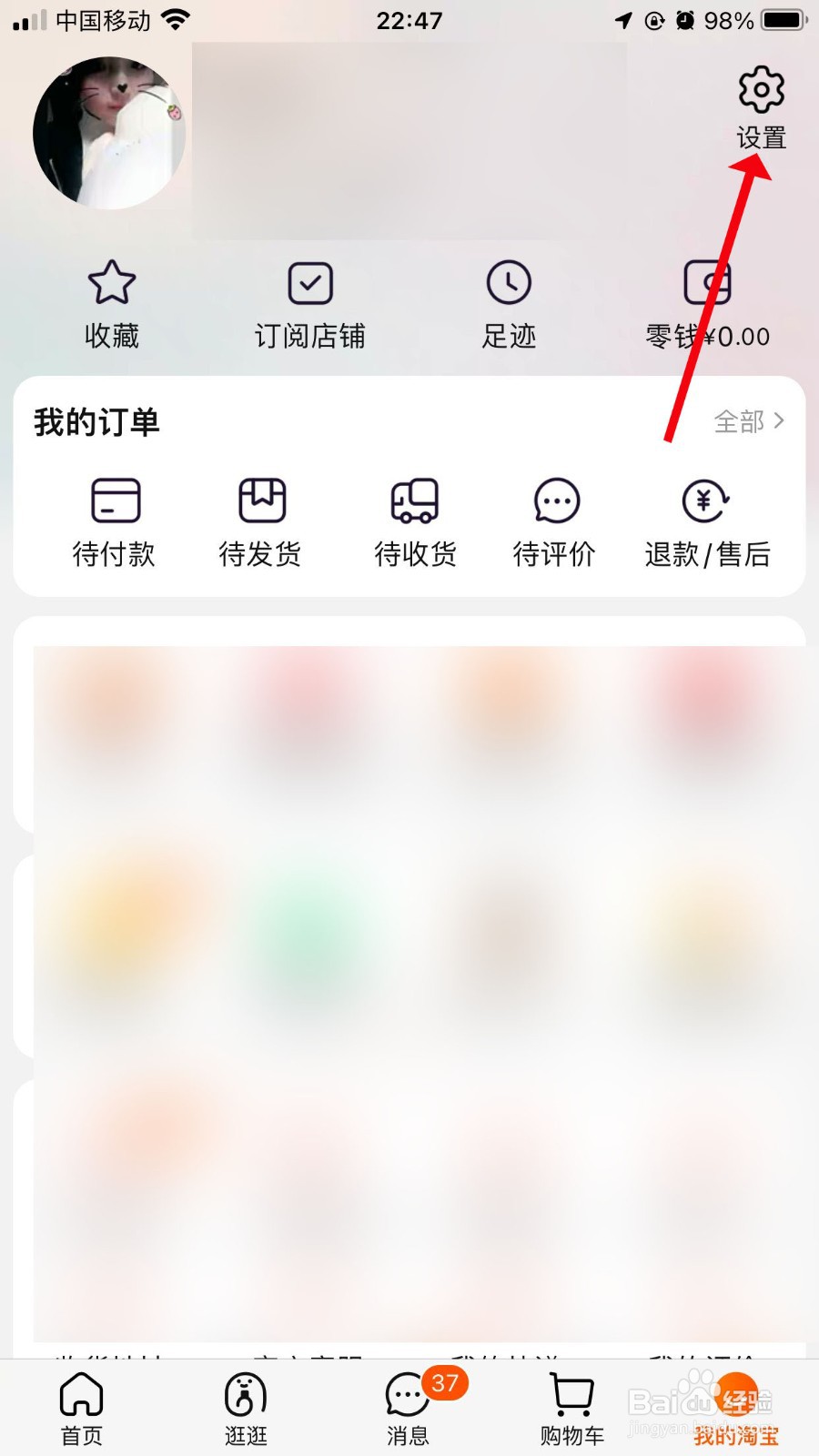 淘宝首页摇一摇怎么关闭