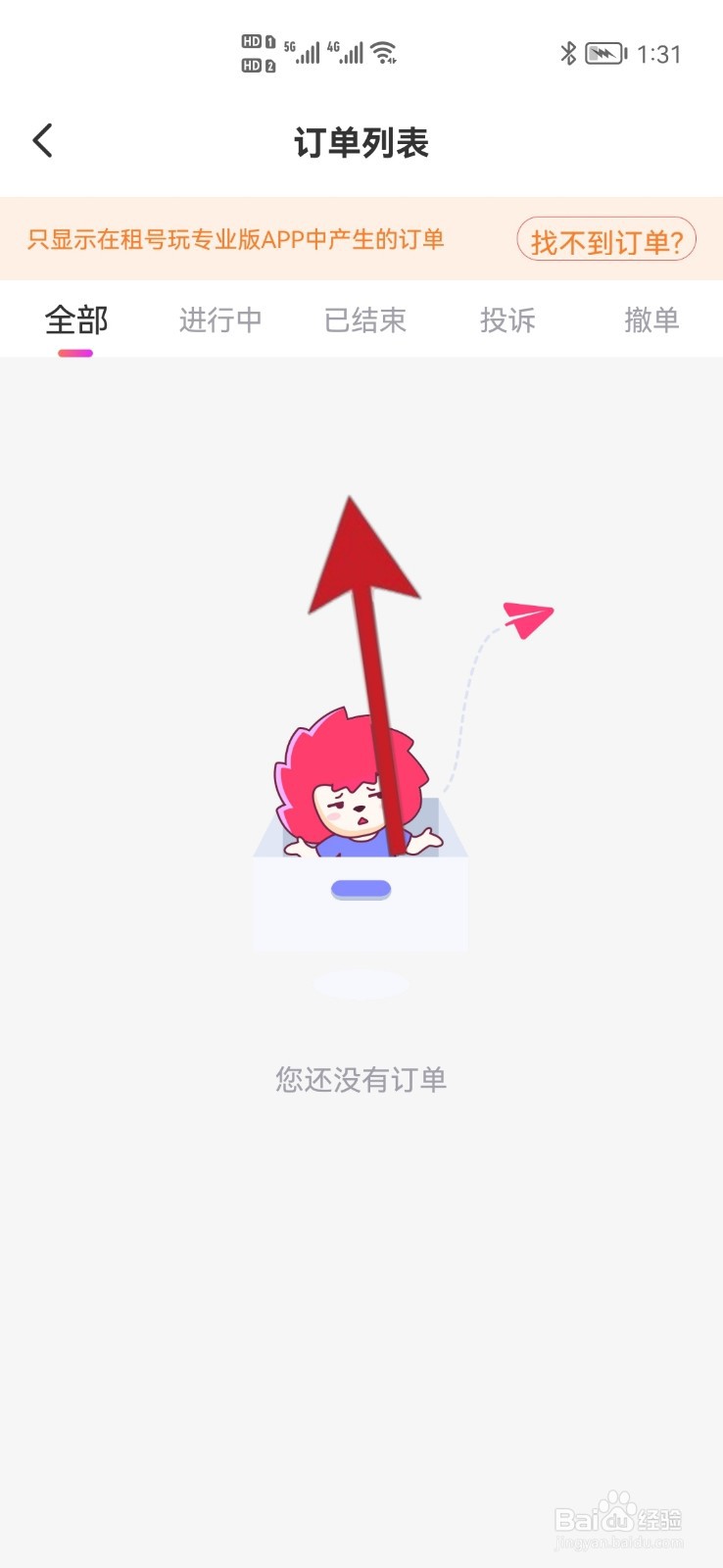 如何查看租号玩专业版中全部订单