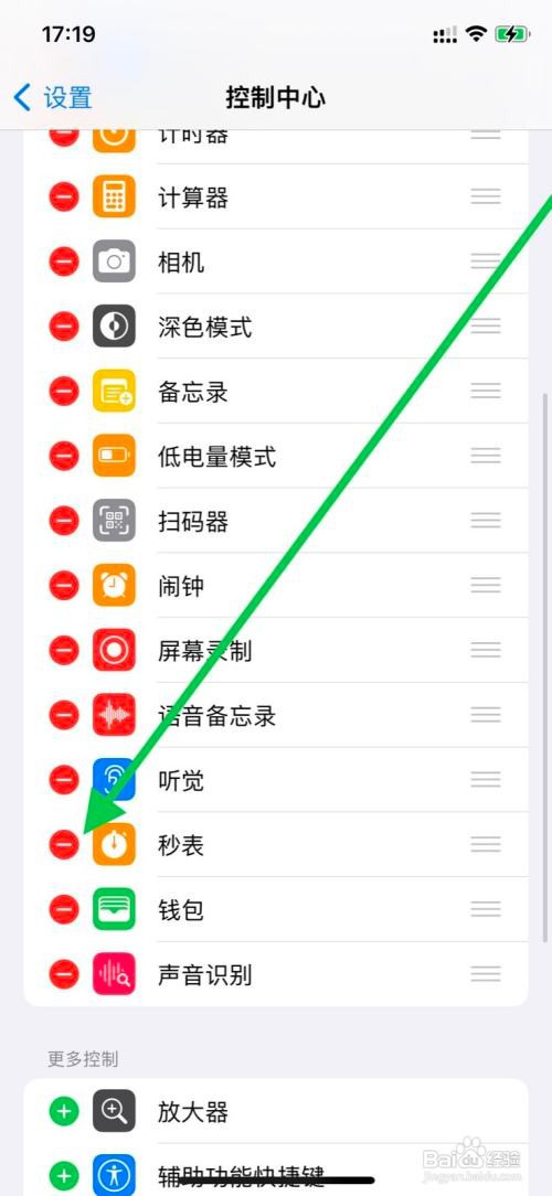 iPhone控制中心如何移除“秒表”控制呢