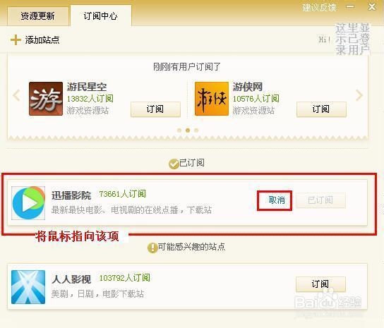 迅雷如何设置喜欢的网站资源的订阅及退订步骤