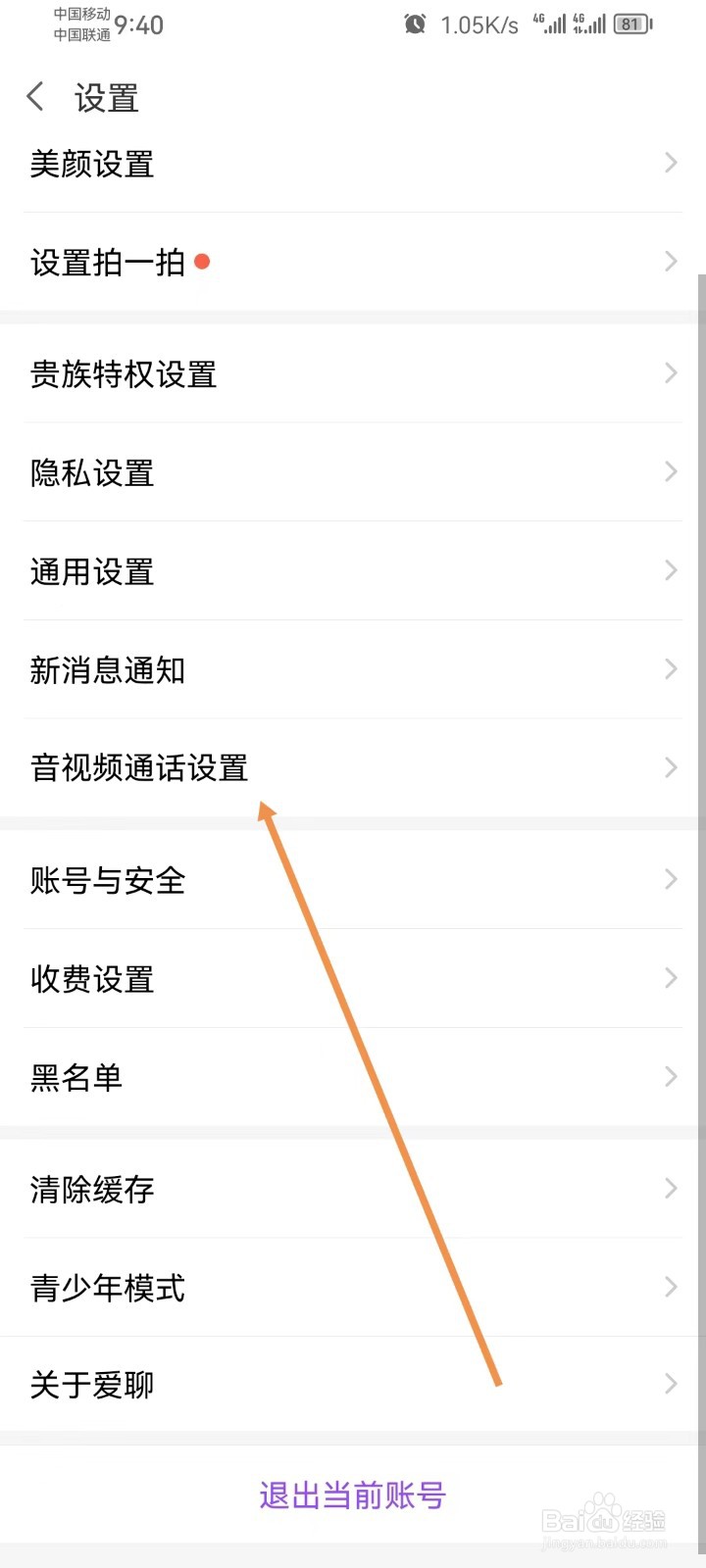 爱聊怎样查看音视频通话设置