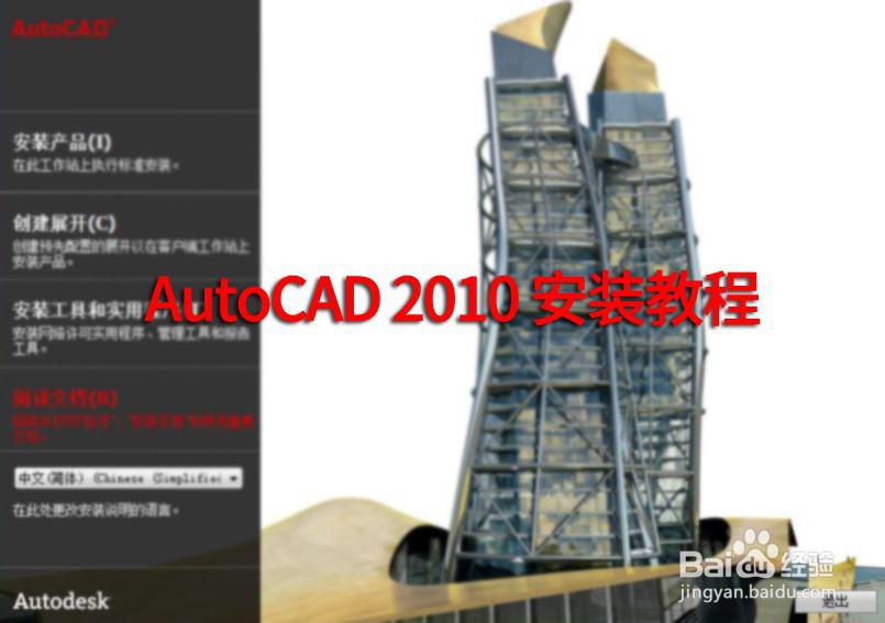 <b>如何安装CAD2010</b>