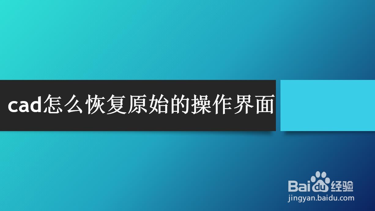 <b>cad怎么恢复原始的操作界面</b>