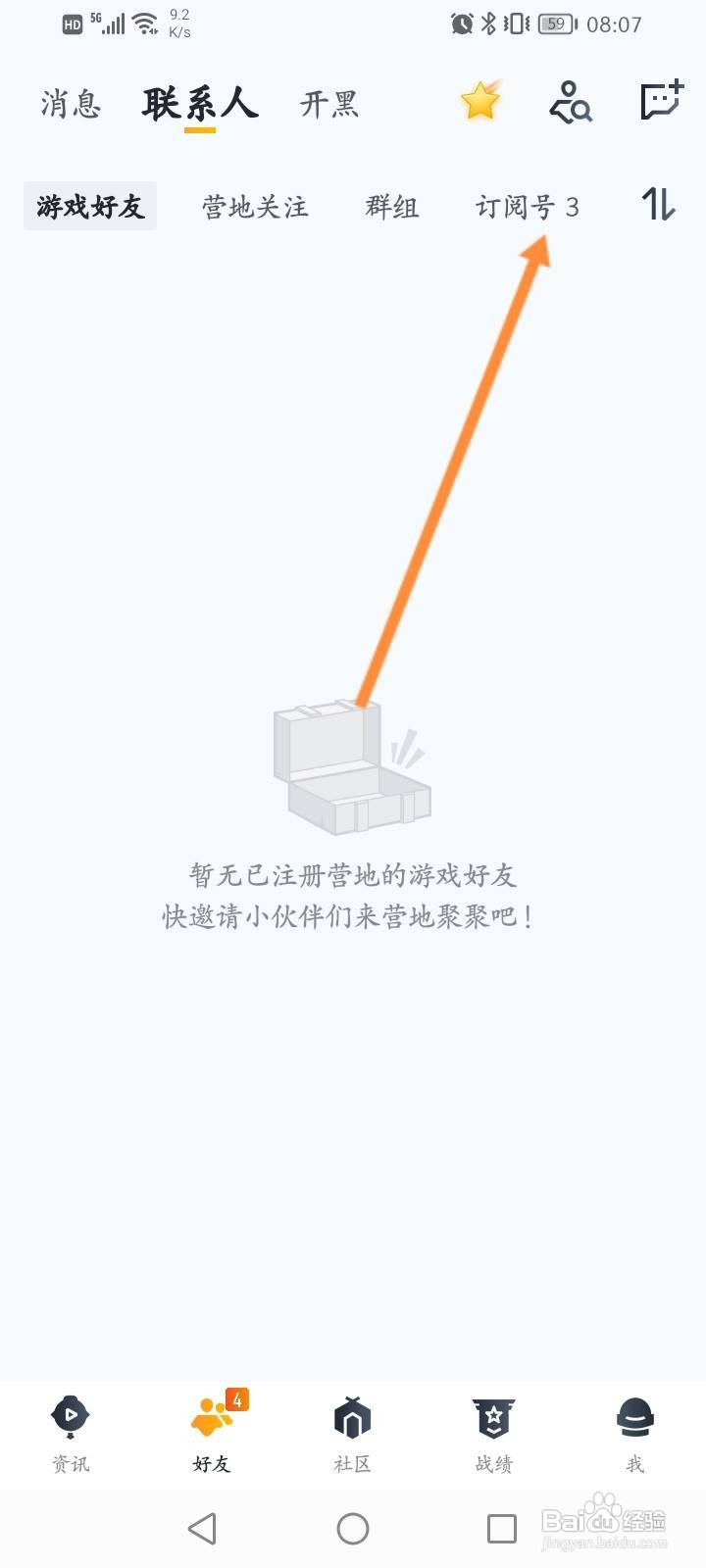 王者营地软件中怎么查看订阅号信息