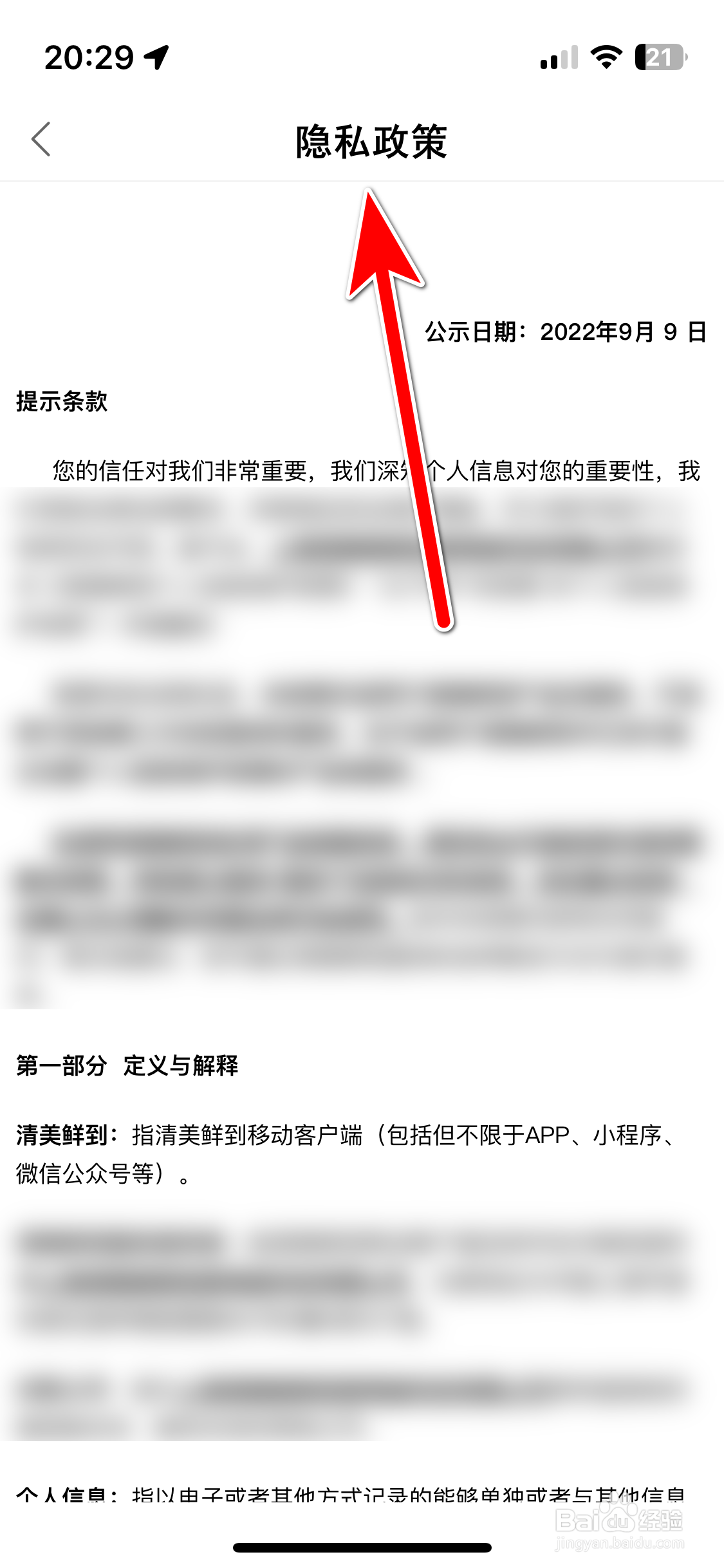 清美鲜到如何查看隐私政策