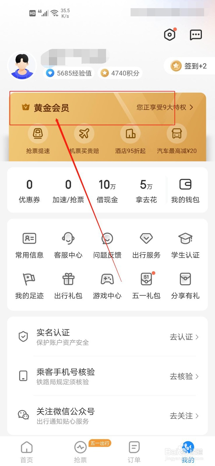 如何查看智行的会员权益？
