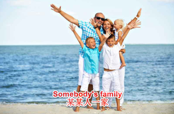 “某某人一家”用英文怎么说