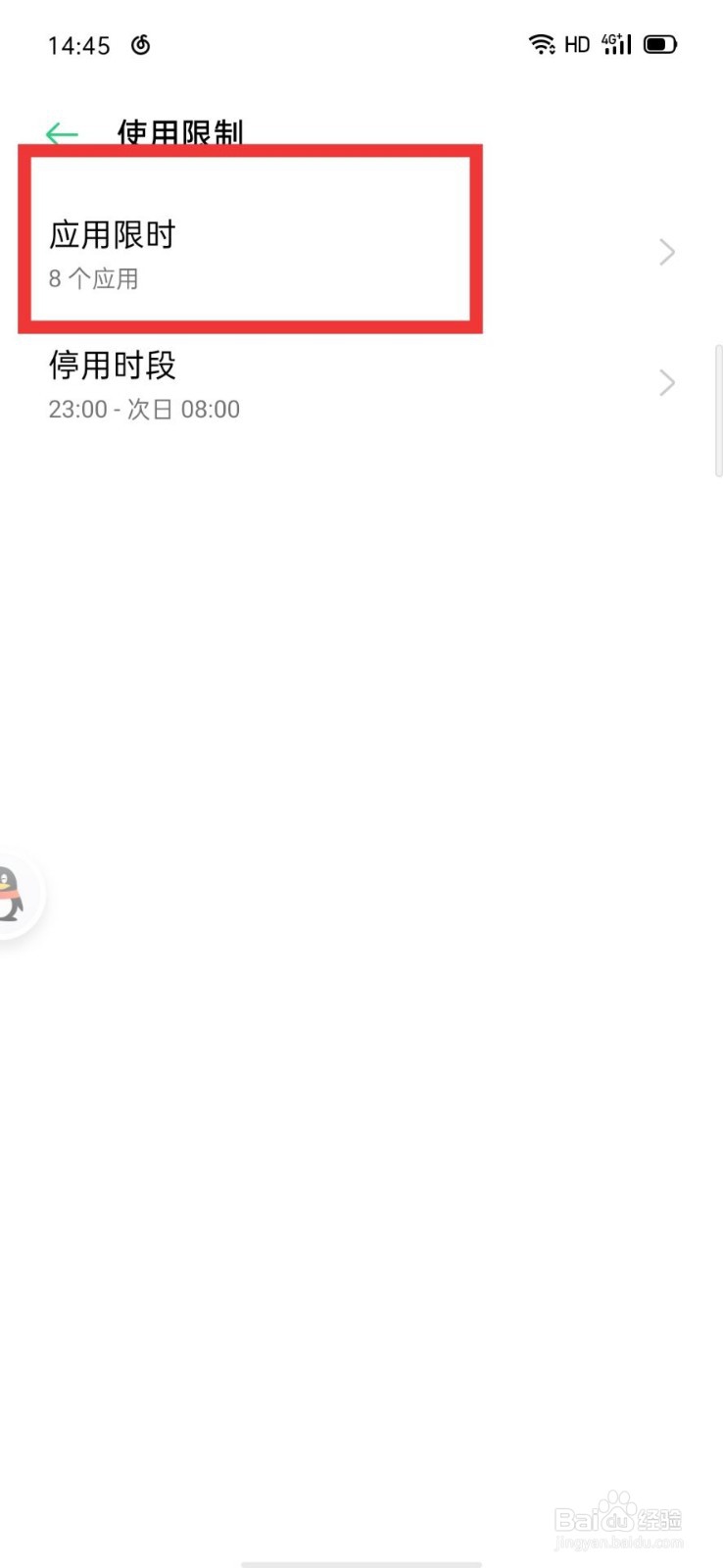 OPPO应用限时的时间到了怎么修改