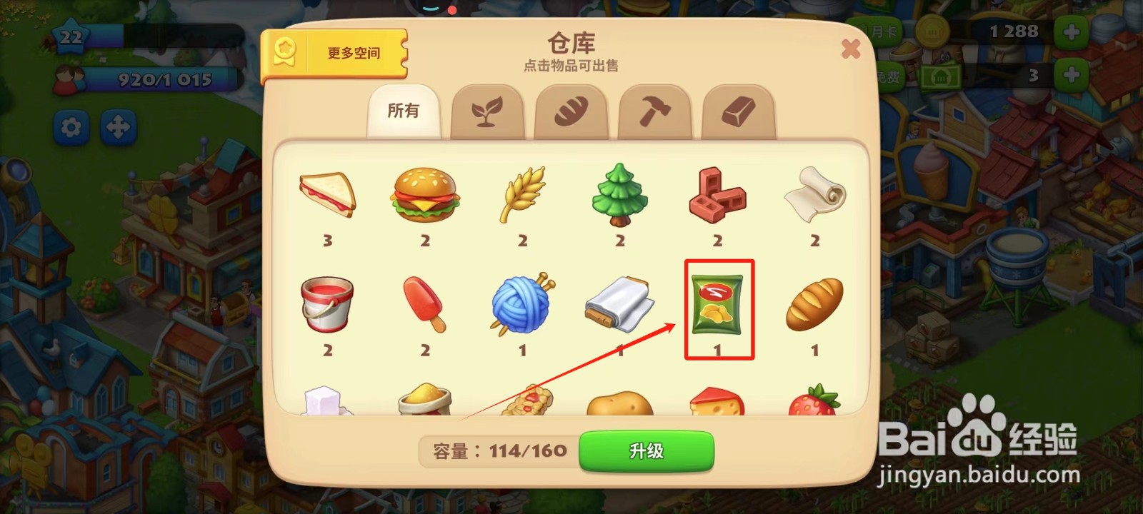 梦想城镇中怎样出售薯片