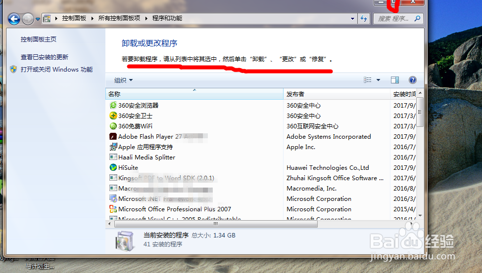 如何卸载电脑软件（win7）