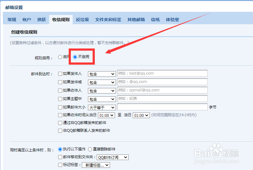 怎么让QQ邮箱收信规则失效