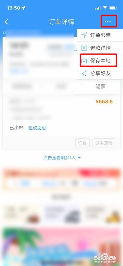 12306怎么操作才能把购买的车票信息保存到相册
