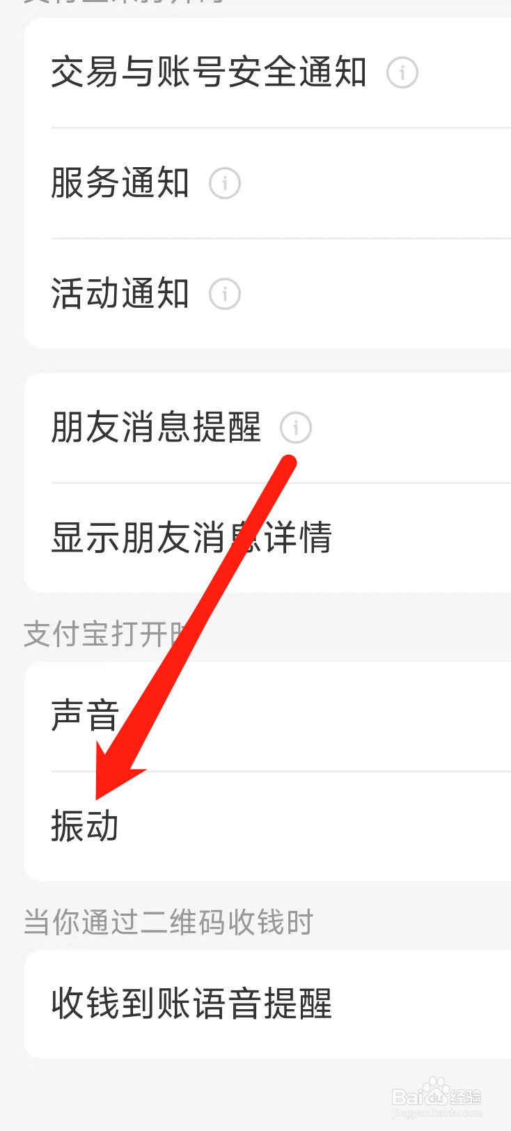 支付宝进行振动设置