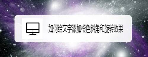 如何给文字添加橙色斜角和旋转效果